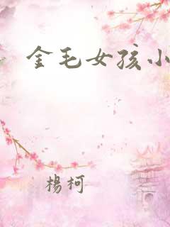 金毛女孩小说