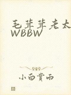 毛茸茸老太BBWBBW