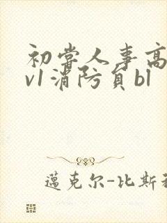 初尝人事高h1v1消防员bl