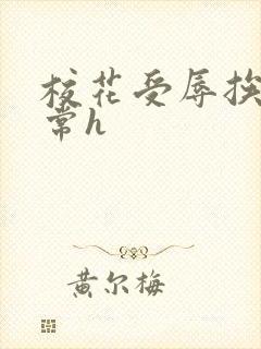 校花受辱挨脔日常h