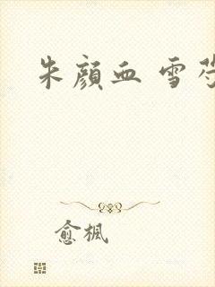 朱颜血 雪芍