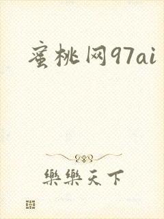 蜜桃网97ai