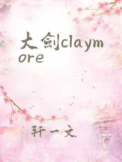 大剑claymore