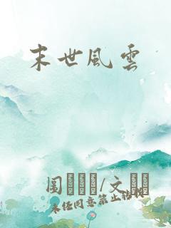 末世风云