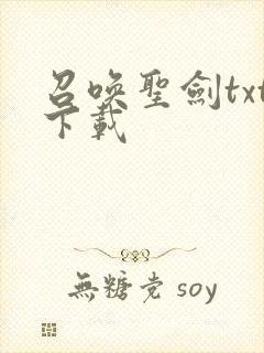 召唤圣剑txt下载