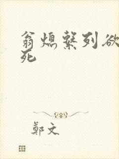 翁熄系列欲仙欲死