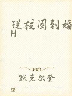 从校园到婚纱1H