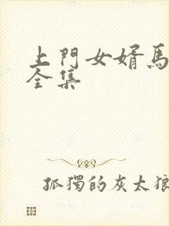 上门女婿马四辈全集