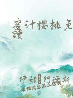 蜜汁樱桃免费阅读