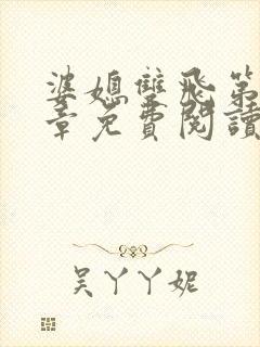 婆媳双飞第70章免费阅读全文