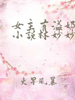 女主有溢奶症的小说林妙妙