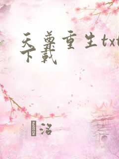 天尊重生txt下载