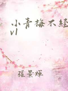 小青梅不经c1v1