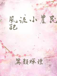 风流小农民艳遇记