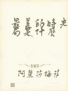 最美的时光大结局是什么