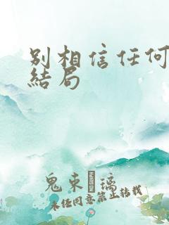 别相信任何人 结局