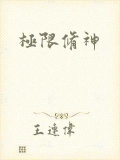 极限修神