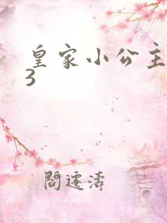 皇家小公主1V3