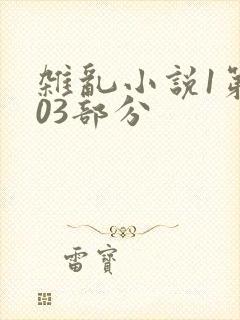 杂乱小说1第403部分