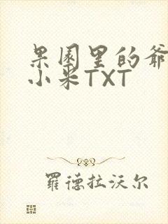果园里的爷爷和小米TXT