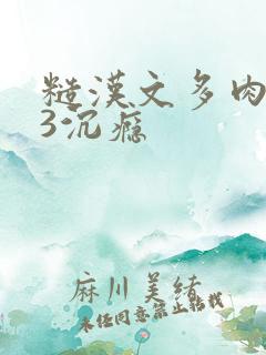 糙汉文多肉IV3沉瘾