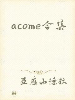 acome合集