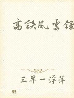 高铁风云录