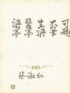 梁医生不可以季亭亭梁笔趣阁