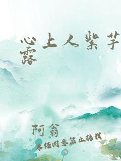 心上人紫芋西米露