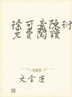 徐可意陈衍全文免费阅读