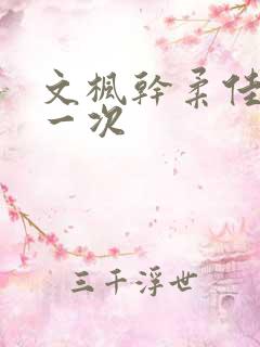 文枫干柔佳的第一次