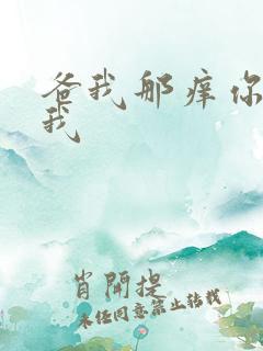 爸我那痒你帮帮我