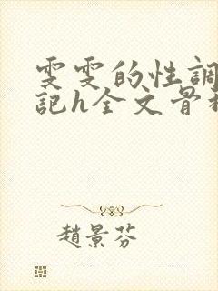 雯雯的性调教日记h全文骨科