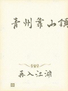 青州靠山镇楚家