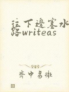 往下边塞水果走路writeas