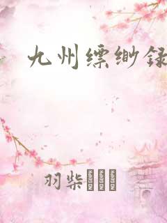 九州缥缈录小说