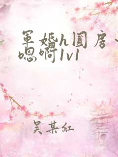 军婚h圆房～h嗯啊1v1