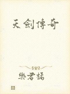 天剑传奇