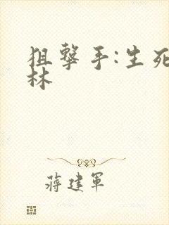 狙击手:生死丛林