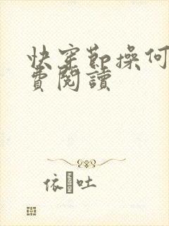 快穿节操何在免费阅读