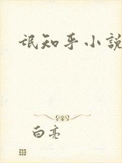 氓知乎小说凌薇