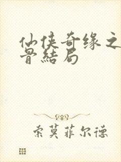 仙侠奇缘之花千骨结局