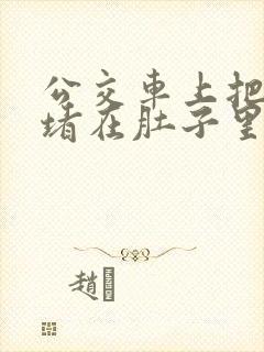 公交车上把米青堵在肚子里