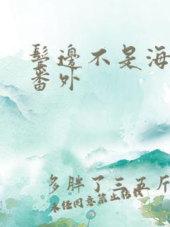 鬓边不是海棠红番外