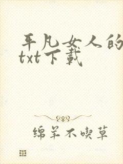 平凡女人的春天txt下载