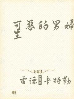 可恶的男妇科医生