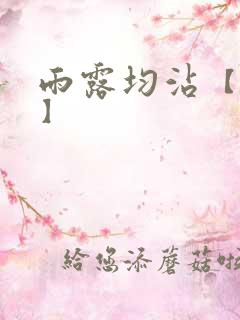 雨露均沾【后宅】