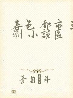 春色 都市 亚洲 小说区