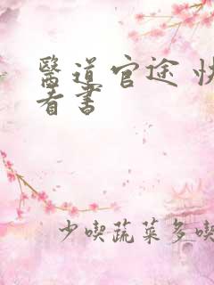 医道官途 快眼看书