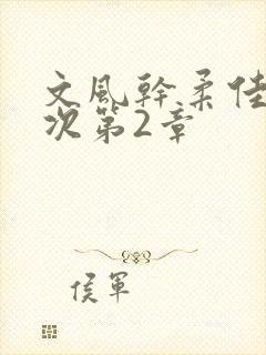 文风干柔佳第一次第2章